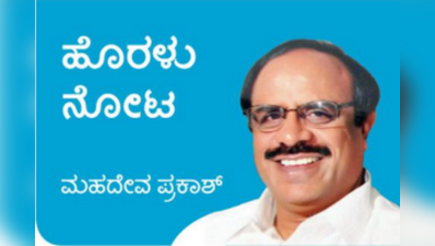 ಹೊರಳು ನೋಟ: ಗದ್ದುಗೆ ಹಿಡಿಯುವ ಹಂಬಲ, ಓಲೈಕೆ ರಾಜಕಾರಣವೇ ಬಲ