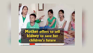Agra: Mother offers to sell kidney to save her childrens future 