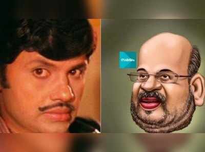 അമിത് ഷായെ വരവേറ്റ് അലവലാതി ഷാജി