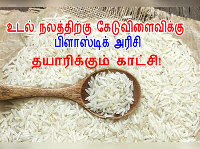 உடல் நலத்திற்கு கேடுவிளைவிக்கும் பிளாஸ்டிக் அரிசி தயாரிக்கப்படும் வீடியோ!