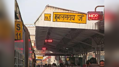 मुगलसराय स्टेशन के नए नाम पर बंटी राय, शास्त्री के नाम पर रखे जाने की उठ रही मांग
