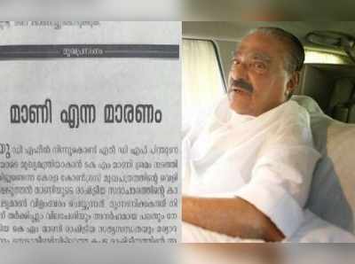 രാഷ്ട്രീയ സത്യസന്ധത മാണിക്കില്ലെന്ന് കോൺഗ്രസ് മുഖപത്രം