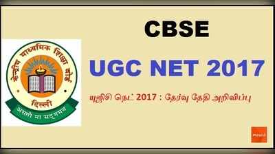 யுஜிசி நெட் 2017 : தேர்வு தேதி அறிவிப்பு