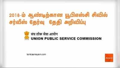 2018-ம் ஆண்டிற்கான யூபிஎஸ்சி சிவில் சர்வீஸ் தேர்வு தேதி அறிவிப்பு