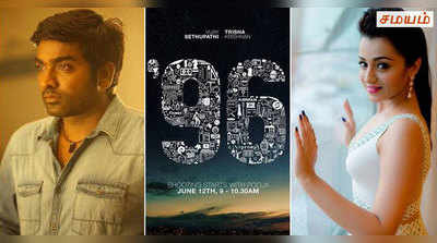 விஜய் சேதுபதியின் ‘96’ படத்திற்கு இன்று பூஜை!