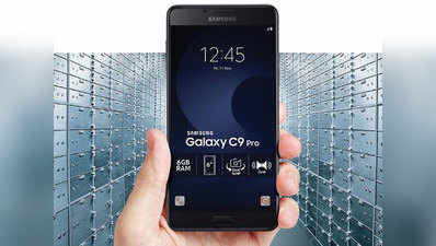 6GB रैम वाला Samsung Galaxy C9 Pro हुआ सस्ता, जानें नई कीमत