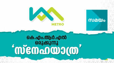 അനാഥർക്കും അഗതികൾക്കുമായി മെട്രോയിൽ സ്നേഹയാത്ര