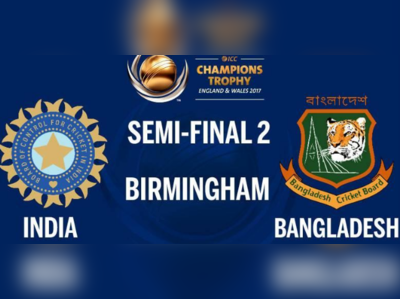 #CT17 LIVE স্কোর: ভারত vs বাংলাদেশ, ২য় সেমিফাইনাল