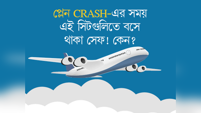 প্লেন CRASH-এর সময় এই সিটগুলিতে বসে থাকা সেফ! কেন?