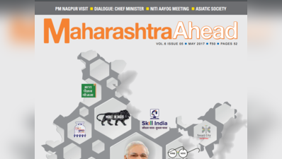 प्रधानमंत्री नरेंद्र मोदी ने की महाराष्ट्र अहेड की सराहना
