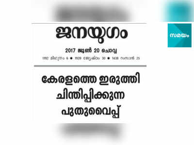 പുതുവൈപ്പിലെ പോലീസ് നടപടിയെ രൂക്ഷമായി വിമർശിച്ച് ജനയുഗം