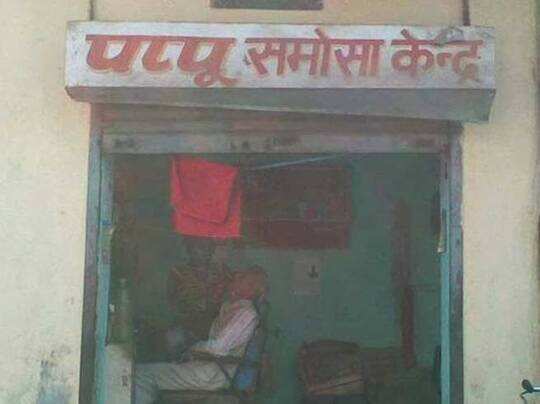 दुकानों के ऐसे नाम, सिर्फ भारत में ही मिलेंगे - funny shop names, best funny photos - Navbharat Times दुकानों के ऐसे नाम, सिर्फ भारत में ही मिलेंगे - funny shop names, best funny photos - Navbharat Times