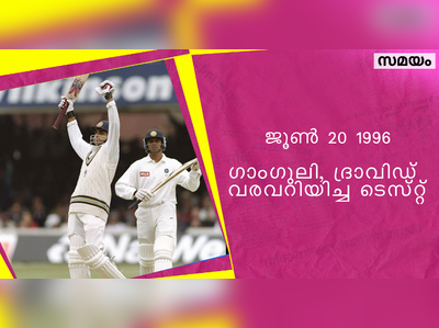 ക്രിക്കറ്റിലെ ദാദയും, ദീവാറും അവതരിച്ച ദിവസം