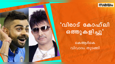 ഒത്തുകളിച്ച കോഹ്‍ലിയെ വിലക്കണം; വിവാദമുണ്ടാക്കി കെആര്‍കെ