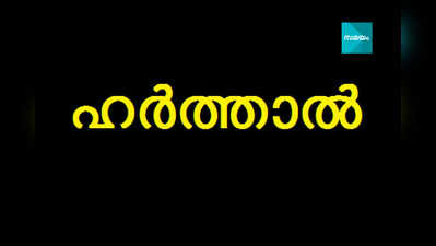 മല്ലപ്പള്ളിയിൽ ശനിയാഴ്ച ഹർത്താൽ