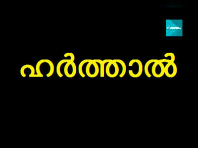 മല്ലപ്പള്ളിയിൽ ശനിയാഴ്ച ഹർത്താൽ