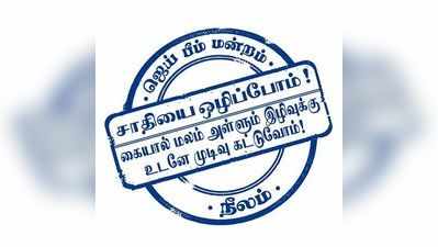 சாதியை ஒழிப்போம், கையால் மலம் அள்ளும் இழிவை தடுப்போம்  : களமிறங்கிய பிரபலங்கள்