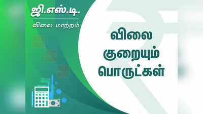 ஜிஎஸ்டி மூலம் விலை குறையும் பொருட்கள்