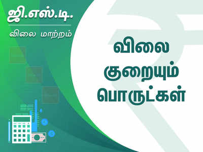 ஜிஎஸ்டி மூலம் விலை குறையும் பொருட்கள்