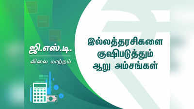 ஜிஎஸ்டி ஜாக்பாட்! இல்லத்தரசிகளை குஷிபடுத்தும் 6 அம்சங்கள்