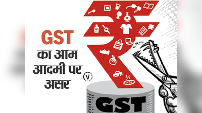 जानें, GST से आपके परिवार पर होगा कितना असर