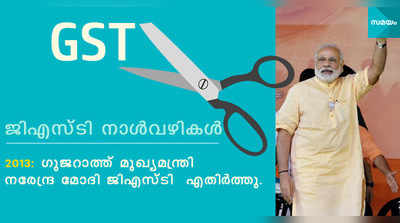 ഒരിക്കല്‍ എതിര്‍ത്ത GST മോദി തന്നെ നടപ്പാക്കിയപ്പോള്‍