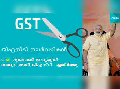 ഒരിക്കല്‍ എതിര്‍ത്ത GST മോദി തന്നെ നടപ്പാക്കിയപ്പോള്‍