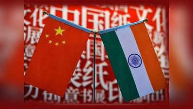 प्रतिद्वंद्वी नहीं साझेदार बनें भारत और चीन