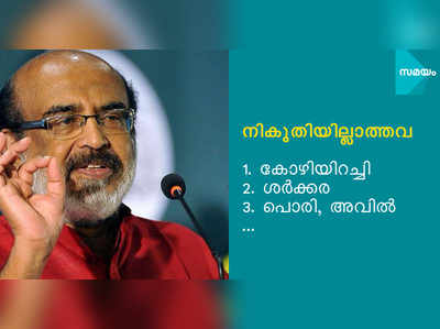 GST: വില കുറയേണ്ട 101 സാധനങ്ങളുടെ പട്ടികയുമായി ധനമന്ത്രി