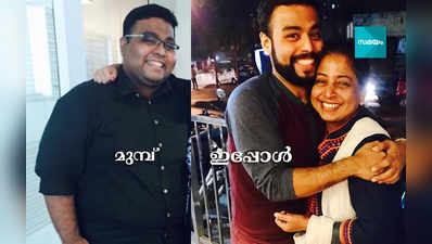 അമ്മ തുണച്ചു; 8 മാസം കൊണ്ട് യുവാവ് കുറച്ചത് 67 കിലോ