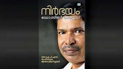 നിർഭയം സൂര്യനെല്ലി പെൺകുട്ടി; സിബി മാത്യൂസിനെതിരെ പരാതി നൽകി