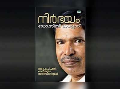 നിർഭയം സൂര്യനെല്ലി പെൺകുട്ടി; സിബി മാത്യൂസിനെതിരെ പരാതി നൽകി