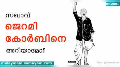 ജെറമി കോർബിനെ അറിയാമോ; സഖാവ് കോർബിനെ?