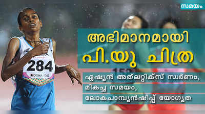 പാലക്കാട് നിന്ന് ലണ്ടനിലേക്ക്; പി.യു ചിത്ര എന്ന അഭിമാനം