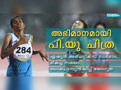 പാലക്കാട് നിന്ന് ലണ്ടനിലേക്ക്; പി.യു ചിത്ര എന്ന അഭിമാനം