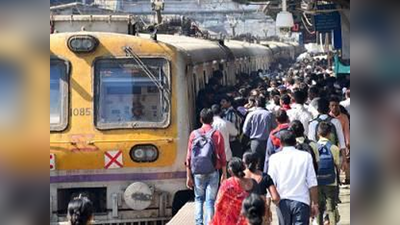 मुंबई: लोकल ट्रेन या महिलाओं के लिए बुरा सपना