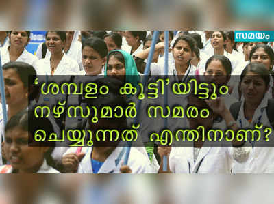 ശമ്പളം കൂട്ടിയിട്ടും നഴ്‍സുമാര്‍ എന്തിനാണ് സമരം ചെയ്യുന്നത്?