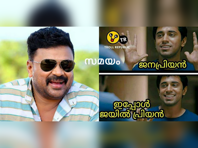 ദിലീപിന് ട്രോൾ പൂരം; ദേ പുട്ട് മാറി ദേ ദിലീപ് പെട്ടു എന്നായി