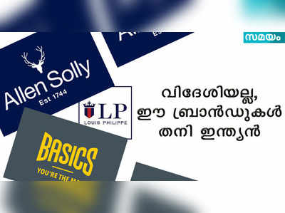 വിദേശിയല്ല; ഈ ബ്രാന്‍ഡുകള്‍ തനി സ്വദേശി