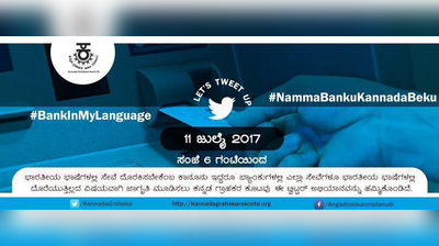 ನಮ್ಮ ಬ್ಯಾಂಕು ಕನ್ನಡ ಬೇಕು, ಟ್ವಿಟರ್‌ ಕನ್ನಡ ಆಭಿಯಾನಕ್ಕೆ ಅದ್ಭುತ ಪ್ರತಿಕ್ರಿಯೆ