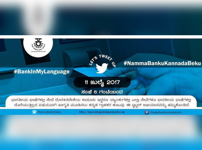 ನಮ್ಮ ಬ್ಯಾಂಕು ಕನ್ನಡ ಬೇಕು, ಟ್ವಿಟರ್‌ ಕನ್ನಡ ಆಭಿಯಾನಕ್ಕೆ ಅದ್ಭುತ ಪ್ರತಿಕ್ರಿಯೆ