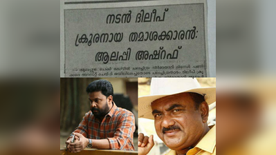 ദിലീപ് ക്രൂരനായൊരു തമാശക്കാരൻ; ആലപ്പി അഷറഫ്