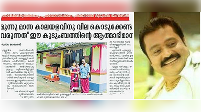 എൻഡോസൾഫാൻ ബാധിത കുടുംബത്തിന് കൈതാങ്ങായി സുരേഷ് ഗോപി