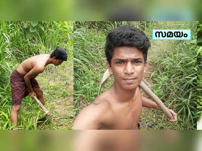 ​പ്ലസ്‍ടു അഡ്മിഷൻ കിട്ടിയില്ല; ലിജോ കൃഷിപ്പണിക്ക് ഇറങ്ങി