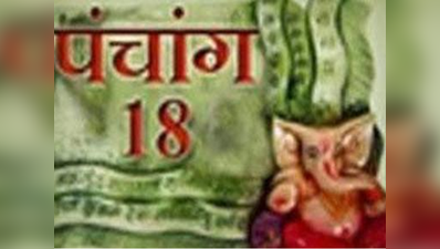 पंचांग: 18 जुलाई 2017 मंगलवार