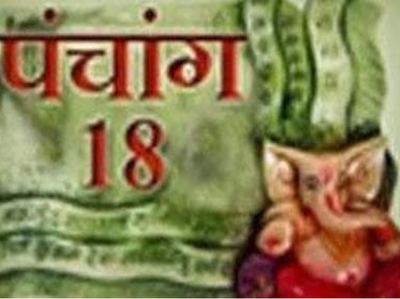 पंचांग: 18 जुलाई 2017 मंगलवार