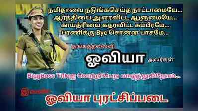 காயத்ரியை கதரவிட்ட கம்பீரமே... ஓவியாவுக்கு இப்படியும் ஒரு ரசிகர் புரட்சி படை...