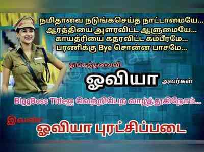 காயத்ரியை கதரவிட்ட கம்பீரமே... ஓவியாவுக்கு இப்படியும் ஒரு ரசிகர் புரட்சி படை...