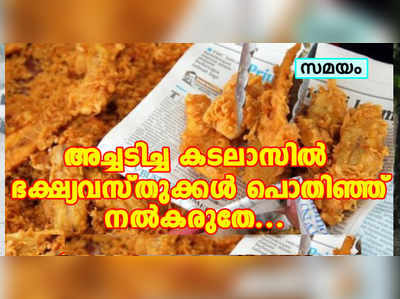 അച്ചടിച്ച കടലാസില്‍ ഭക്ഷ്യവസ്തുക്കള്‍ പൊതിഞ്ഞ് നൽകരുത് !!!