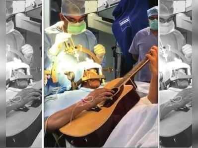 डॉक्टर ब्रेन सर्जरी कर रहे थे और युवक गिटार बजा रहा था